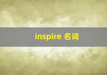 inspire 名词